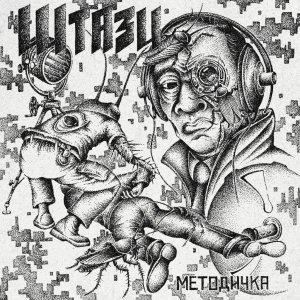 ШТАЗИ - Методичка
